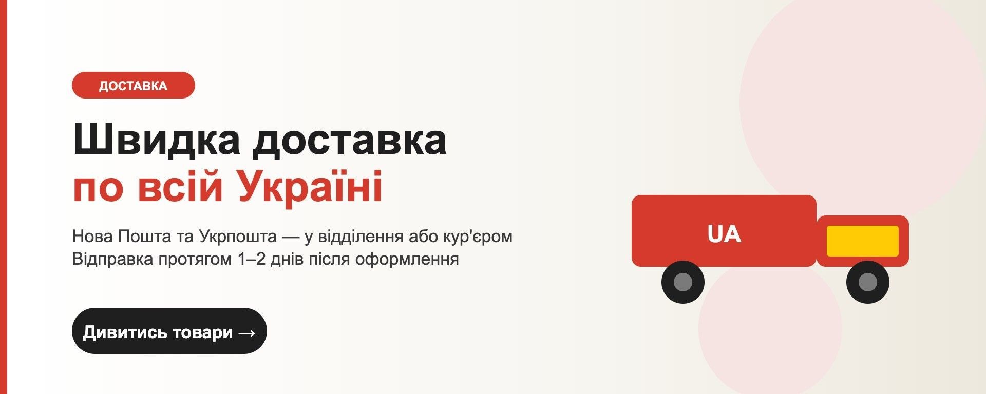 Швидка доставка по всій Україні — Нова Пошта та Укрпошта