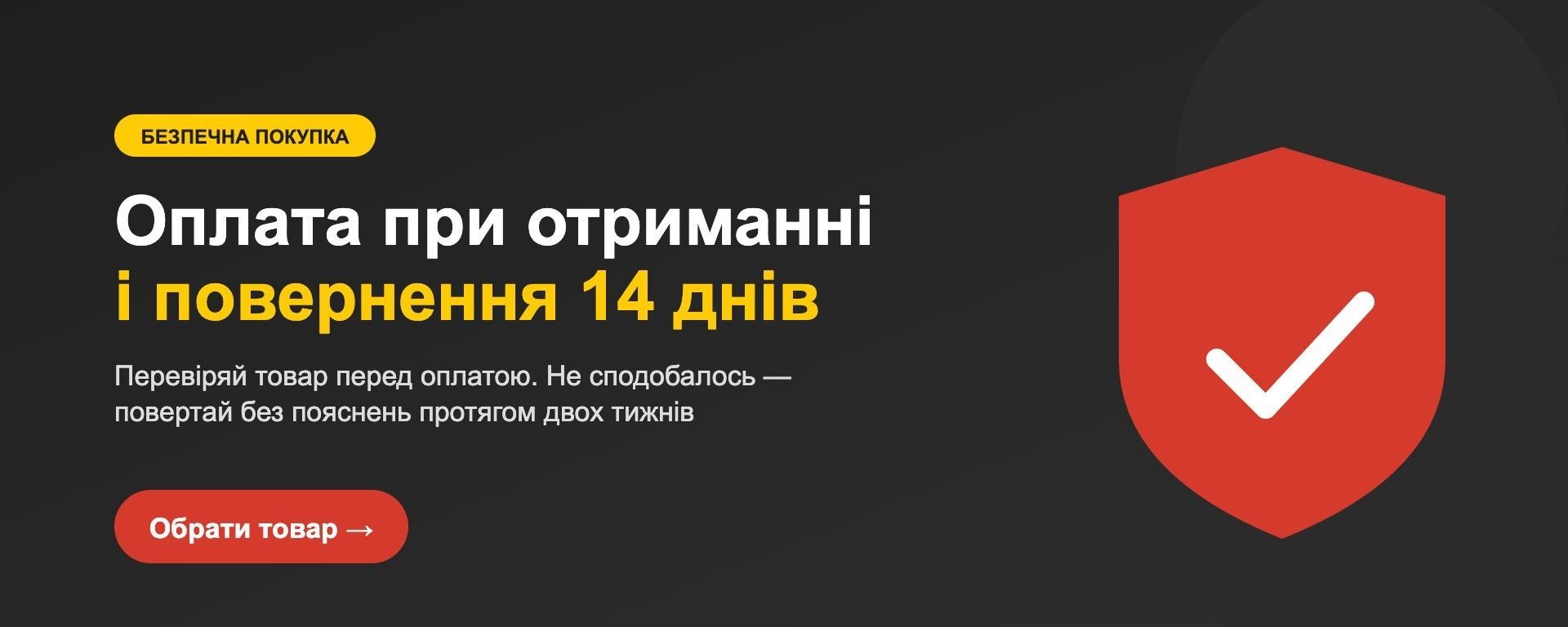Оплата при отриманні і повернення протягом 14 днів